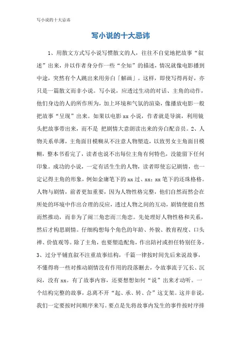写小说的十大忌讳