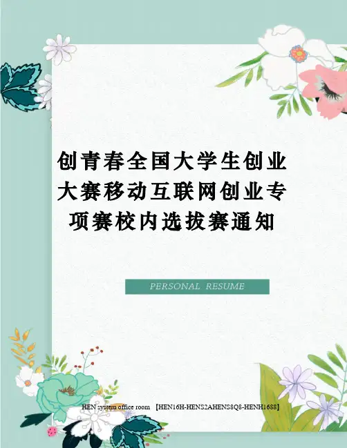 创青春全国大学生创业大赛移动互联网创业专项赛校内选拔赛通知完整版