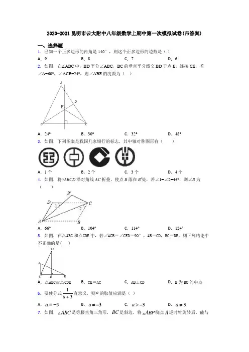 2020-2021昆明市云大附中八年级数学上期中第一次模拟试卷(带答案)
