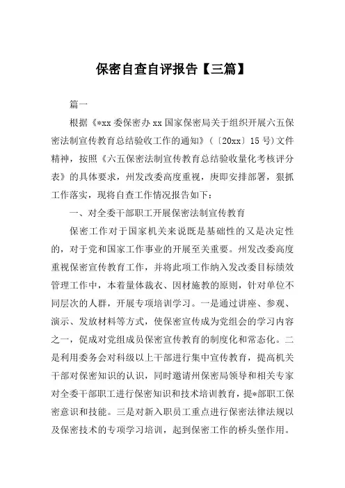 保密自查自评报告【三篇】