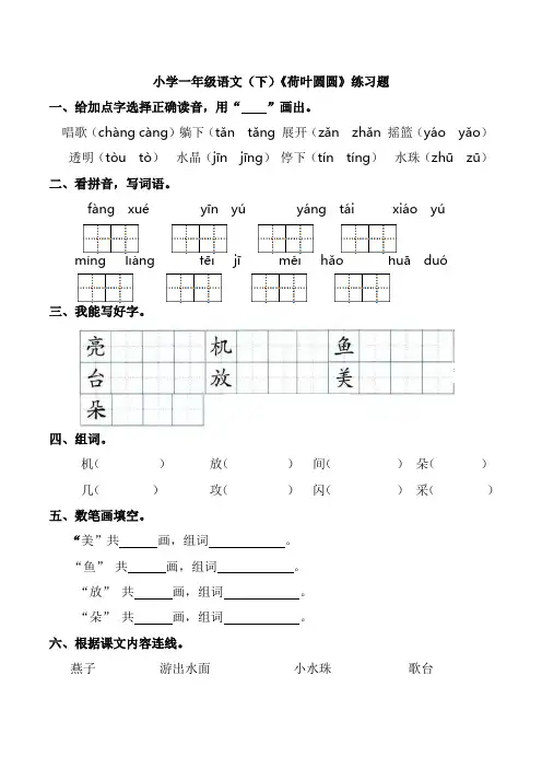 统编版一年级语文下册试题13.《荷叶圆圆》练习题(附答案)