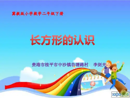 【冀教版】二年级数学下册：《长方形的认识》PPT课件