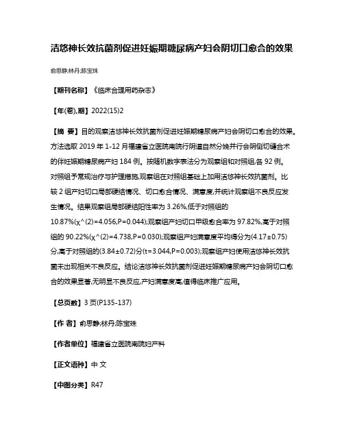 洁悠神长效抗菌剂促进妊娠期糖尿病产妇会阴切口愈合的效果