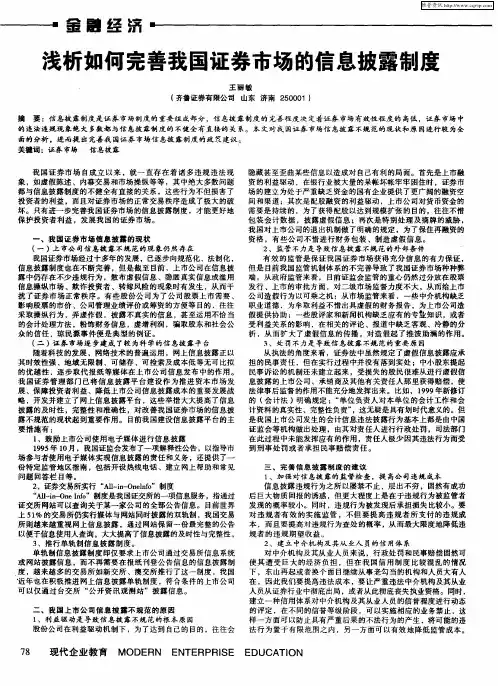 浅析如何完善我国证券市场的信息披露制度