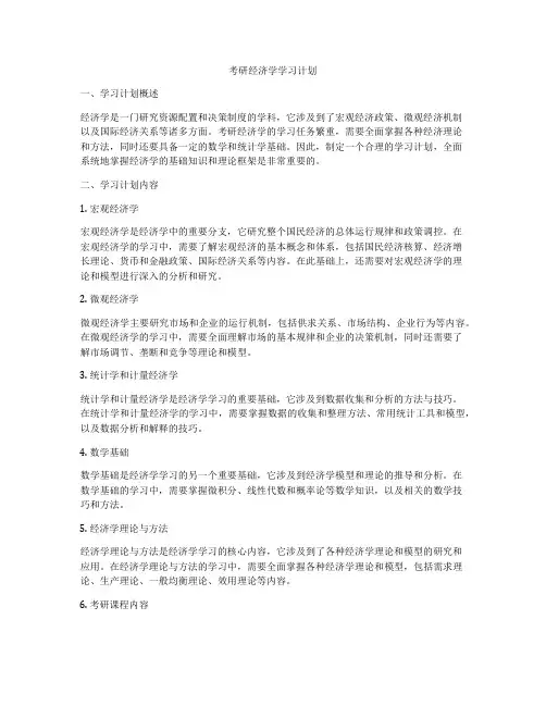 考研经济学学习计划