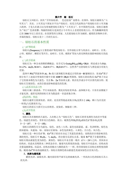 系统宝石学课程绿松石