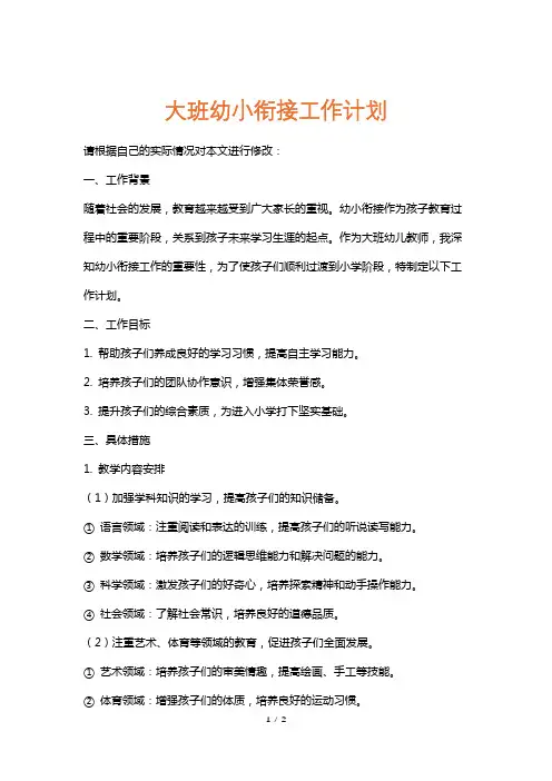 大班幼小衔接工作计划