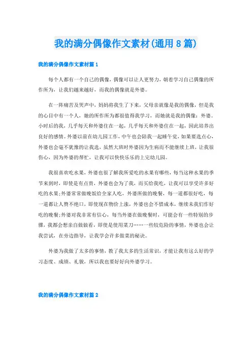 我的满分偶像作文素材(通用8篇)