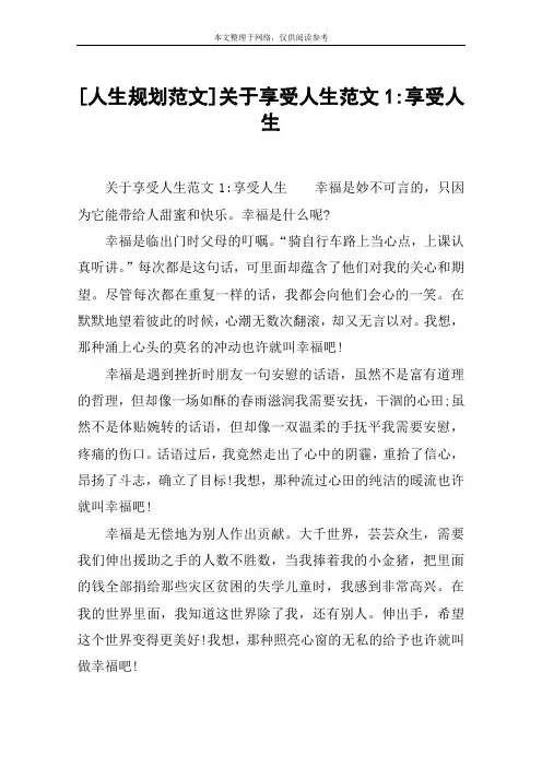 [人生规划范文]关于享受人生范文1-享受人生