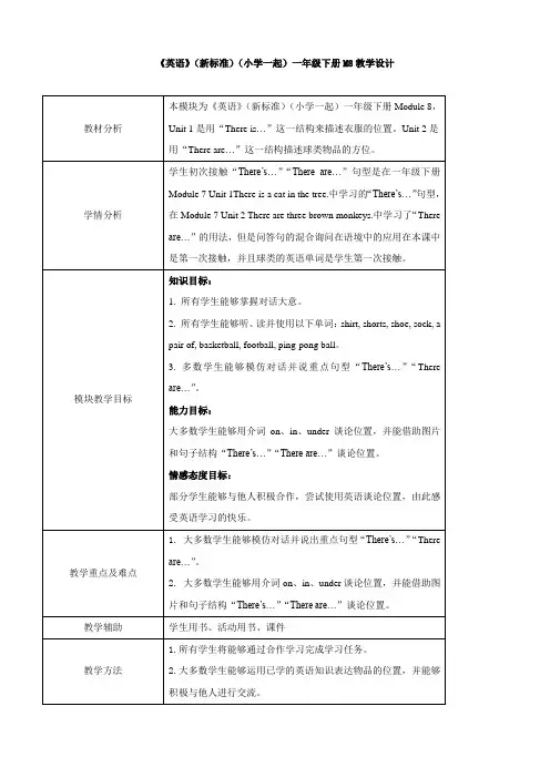 外研版小学英语(新标准一起)一年级下册M8教学设计