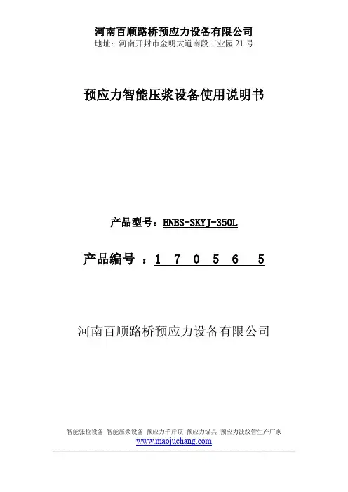 预应力智能压浆设备使用说明书