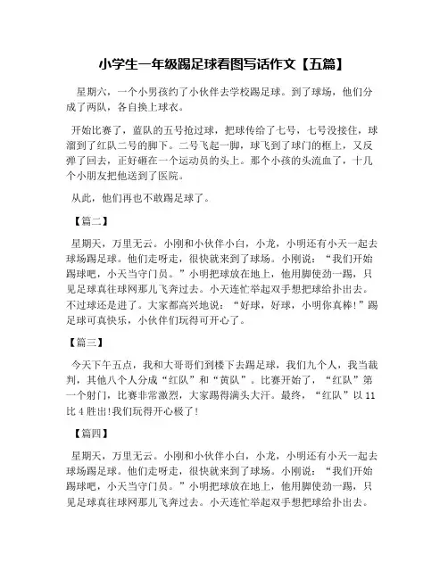 小学生一年级踢足球看图写话作文【五篇】