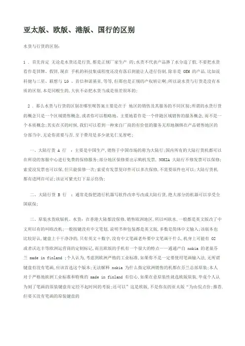 亚太版欧版港版国行的区别