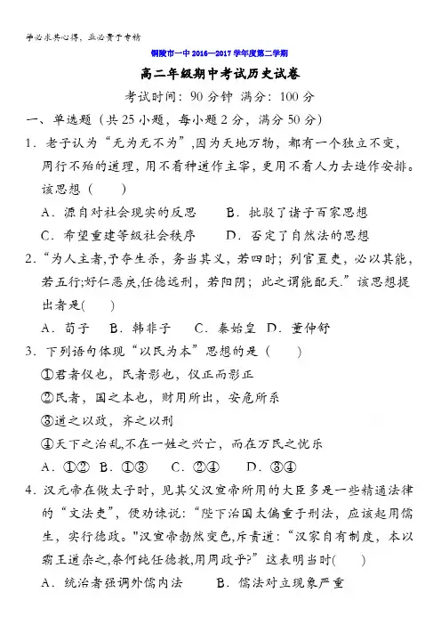 安徽省铜陵市第一中学2016-2017学年高二下学期期中考试历史试题含答案