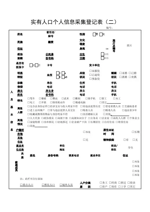 实有人口个人信息采集登记表