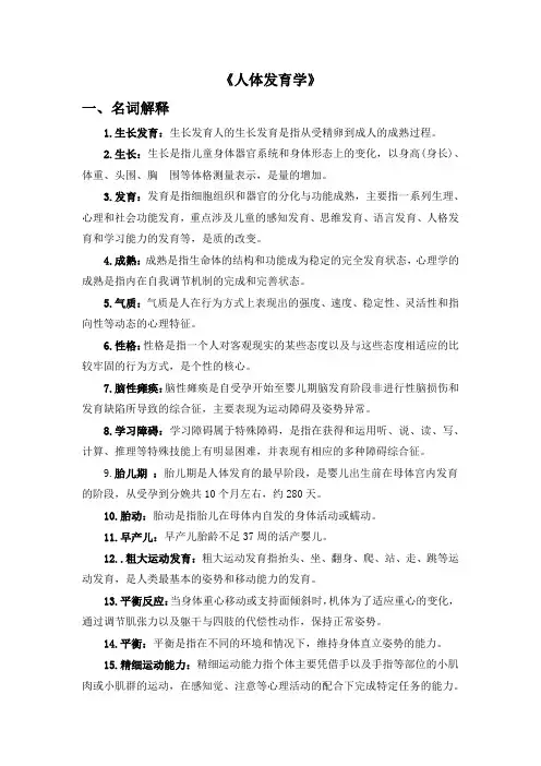 《人体发育学》(名词解释+简答题)