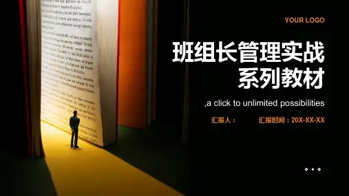 班组长管理实战系列教材