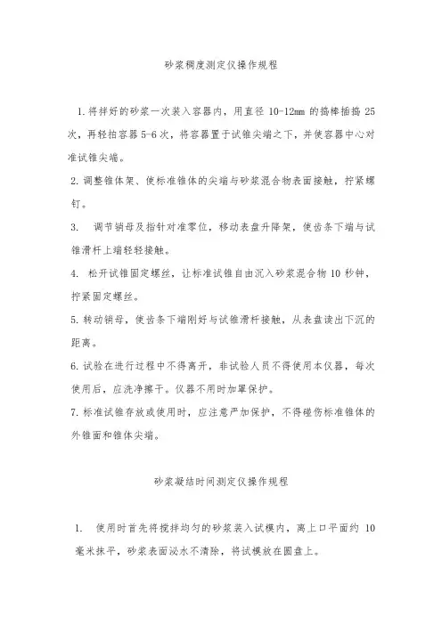 砂浆试验仪器操作规程