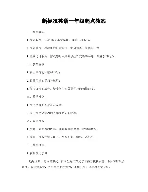 新标准英语一年级起点教案