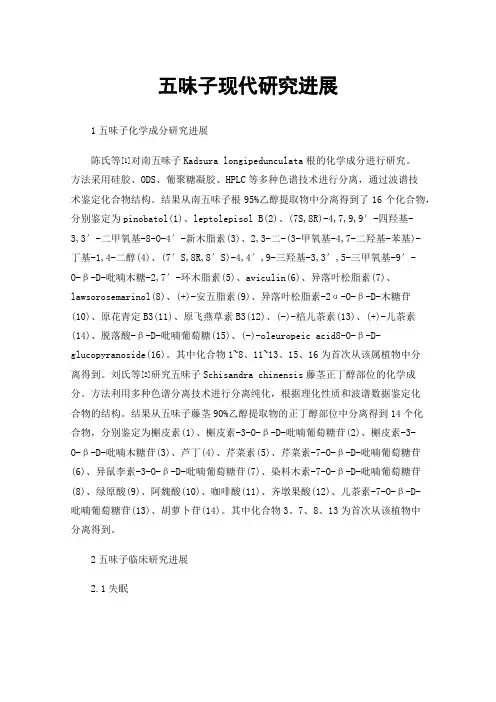 五味子现代研究进展