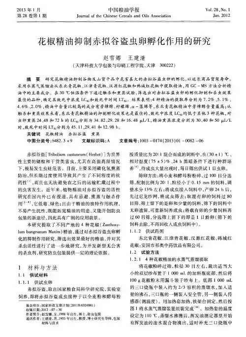 花椒精油抑制赤拟谷盗虫卵孵化作用的研究