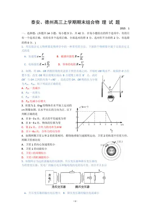 山东各地市2015届高三上学期期末物理含答案(泰安和德州重组)