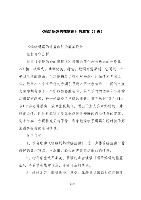《唱给妈妈的摇篮曲》的教案(5篇)
