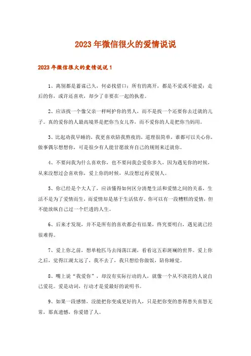 2023年微信很火的爱情说说