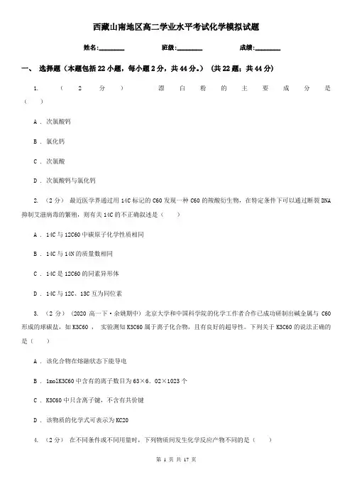 西藏山南地区高二学业水平考试化学模拟试题