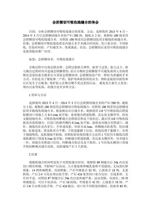 会阴侧切可吸收线缝合的体会