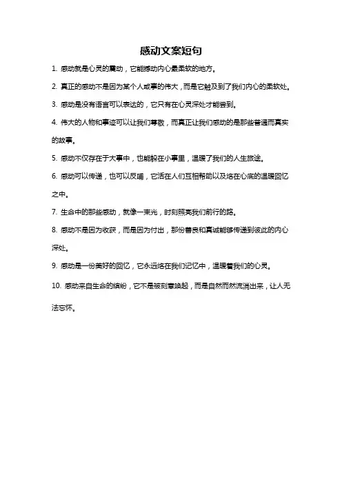 感动文案短句