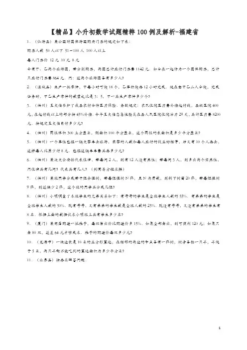 【精编】小升初数学试题精粹100例及解析福建省.doc