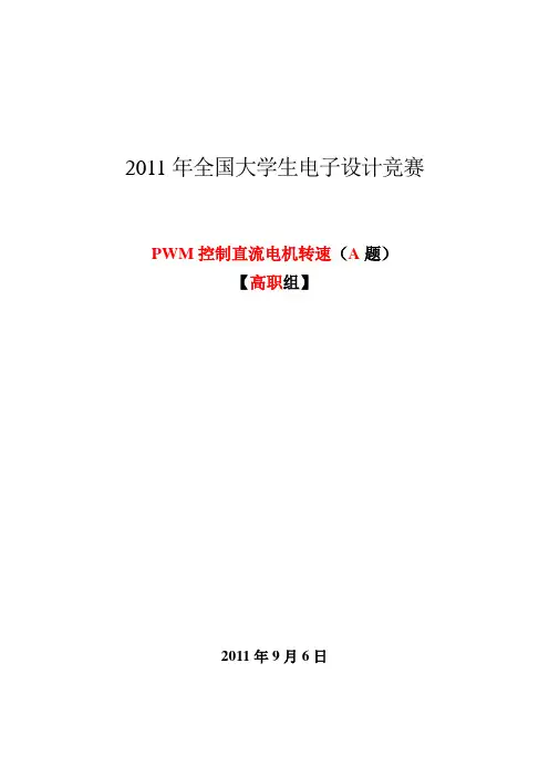 PWM控制直流电动机转速报告材料