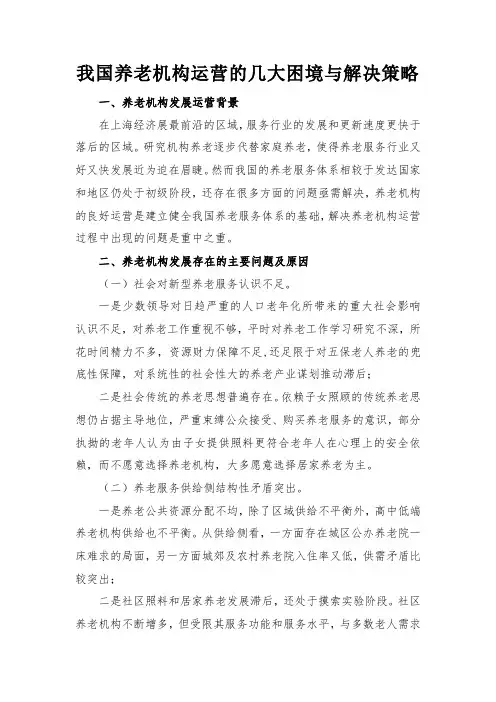 我国养老机构运营的几大困境与解决策略