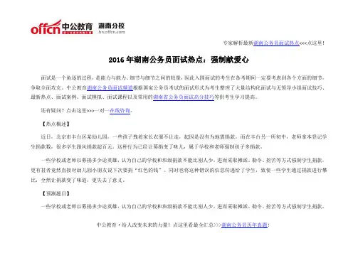 2016年湖南公务员面试热点：强制献爱心