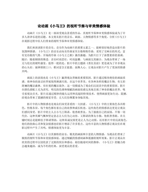 论动画《小马王》的视听节奏与审美情感体验