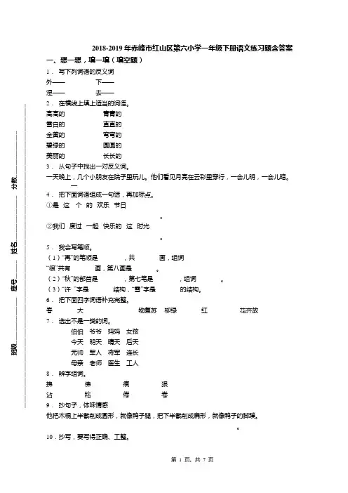 2018-2019年赤峰市红山区第六小学一年级下册语文练习题含答案