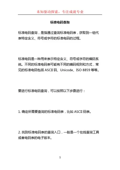 标准电码查询