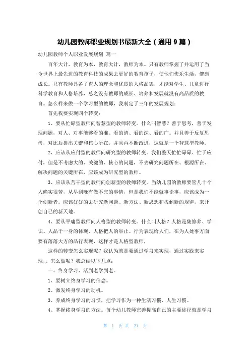 幼儿园教师职业规划书最新大全(通用9篇)
