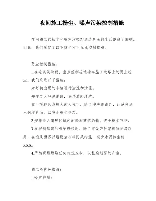 夜间施工扬尘、噪声污染控制措施