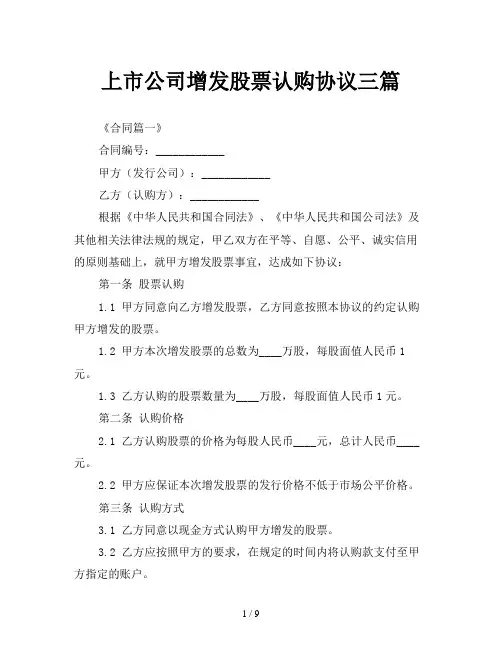 上市公司增发股票认购协议三篇