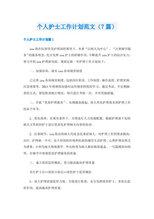 个人护士工作计划范文(7篇)