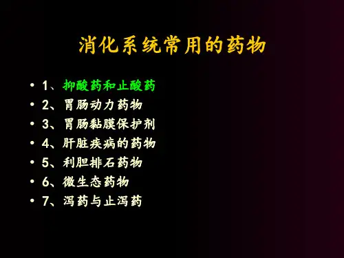 胃部疾病常用药物ppt课件