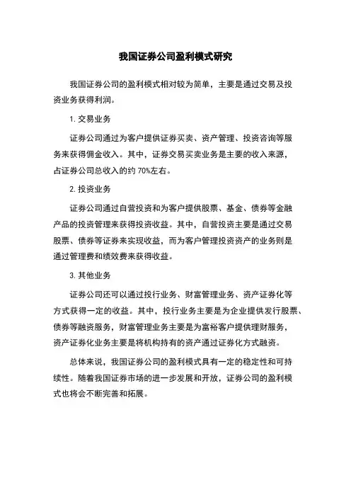 我国证券公司盈利模式研究