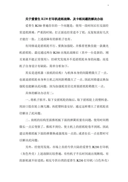 关于爱普生R230打印机进纸故障