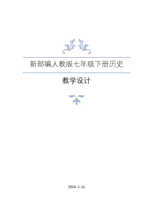 新部编人教版七年级下册历史全册教案