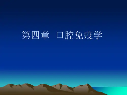 口腔免疫学