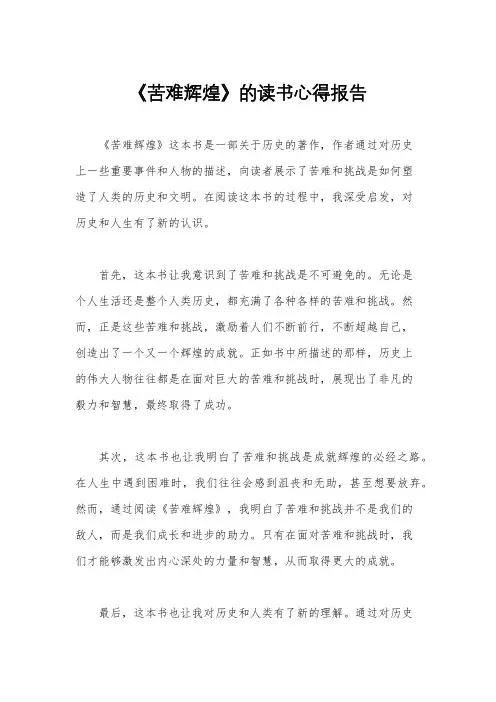 《苦难辉煌》的读书心得报告