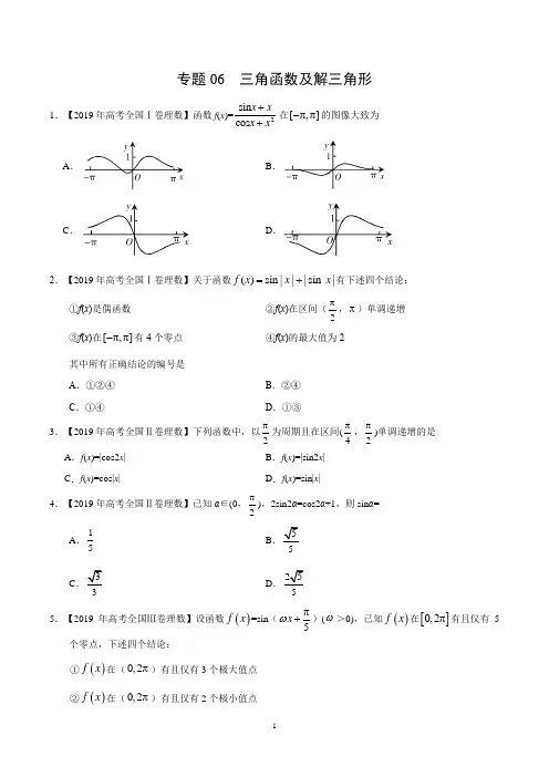 《精品》2019年高考真题和模拟题分项汇编数学(理)专题06 三角函数及解三角形(原卷版)