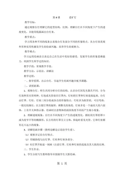 五年级上美术教案-老矿灯_赣美版-最新教学文档